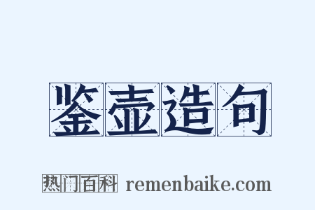 鉴壶造句是什么意思的图片